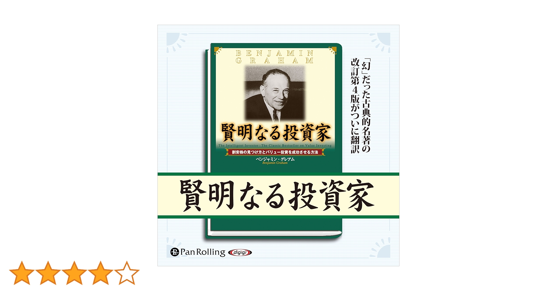 Amazon.co.jp: 賢明なる投資家 - 割安株の見つけ方とバリュー